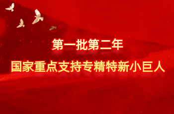 天下仅575家 | 北方博源国际入选第一批第二年国家重点支持专精特新小巨人